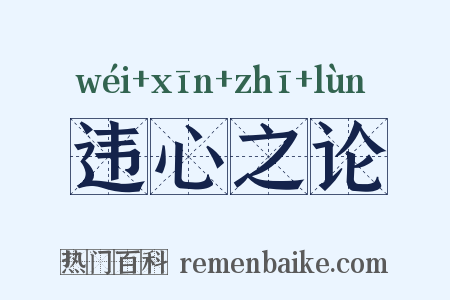 违心之论是什么意思的图片